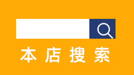1688本店产品搜索