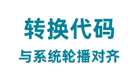 转换代码和系统模块对齐