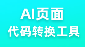 AI代码转换工具