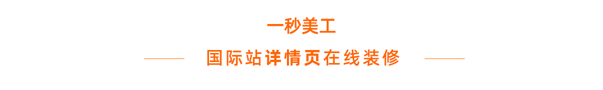 阿里国际站详情页代码 详情页装修工具 描述页面装修 自定义内容装修智能版本 普通编辑 源代码怎么粘贴 怎么做？ 阿里巴巴国际站- Alibaba全球旺铺平台 阿里巴巴国际站装修工具在线生成器