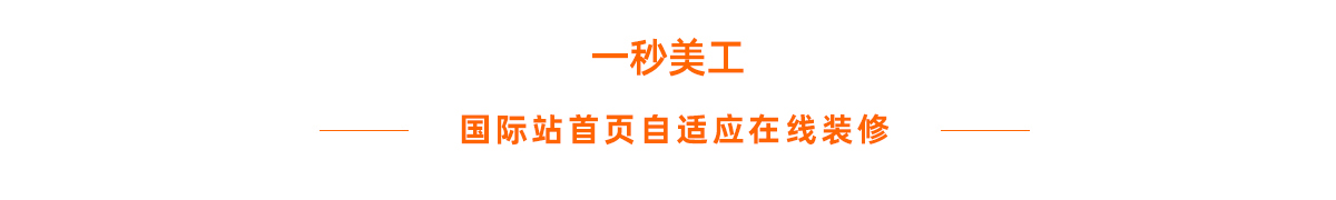 阿里国际站alibaba自适应屏幕代码自适应浏览器窗口代码css国际站通栏满屏铺满效果代码通栏100%转换自适应代码工具在线免费生成软件 全屏代码工具通栏代码 阿里巴巴国际站- Alibaba全球旺铺平台 阿里巴巴国际站装修工具在线生成器
