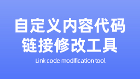 自定义内容代码修改工具