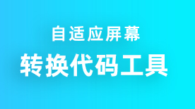 阿里国际站自适应屏幕转换工具