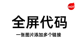 shopify全屏代码生成器一张图片多个链接