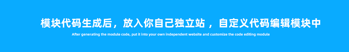 独立站在线自定义内容装修旺铺装修工具在线生成器