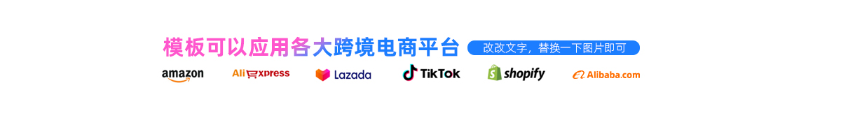Amazon亚马逊  速卖通  Lazada  tiktok  shopify 1688  alibaba阿里巴巴国际站设计模板