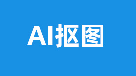 AI抠背景