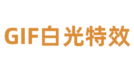 gif白光特效