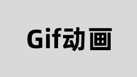 gif动画制作