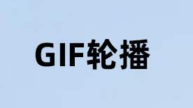 gif轮播