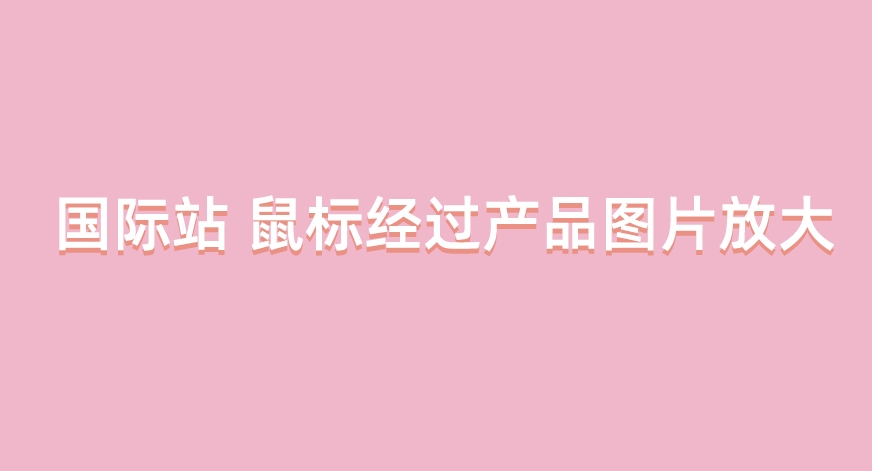 一秒美工代码装修 阿里巴巴国际站装修店铺 鼠标经过放大图像图片首页装修 图片特效csshtml代码自定义区域文本     自定义位置 阿里巴巴国际站全屏代码装修 电商跨境外贸全球旺铺装修 代码自定义内容 阿里国际站装修代码 生成工具免费软件在线生成，1688店铺外贸特效制作 代码阿里巴巴国际站装修店铺代码全屏代码装修阿里国际站店铺1688店铺代码首页