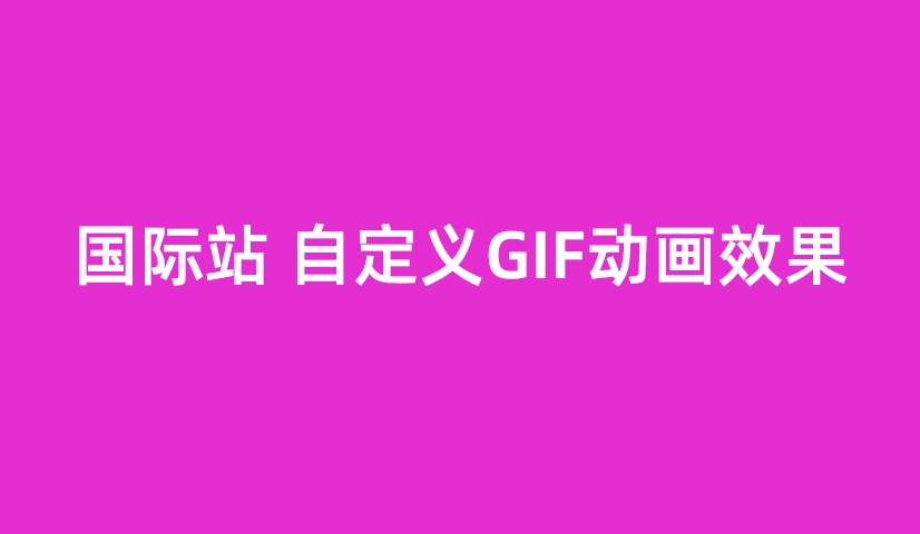 一秒美工工具代码装修    gif动画 变动图片动效 制作 产品变换功能  自定义位置 阿里巴巴国际站全屏代码装修 电商跨境外贸全球旺铺装修 代码自定义内容 阿里国际站装修代码 生成工具免费软件在线生成，1688店铺外贸特效制作 代码阿里巴巴国际站装修店铺代码全屏代码装修阿里国际站店铺1688店铺代码首页