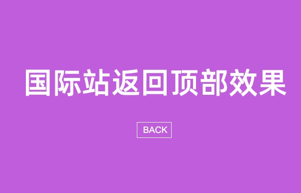 一秒美工工具代码装修  返回顶部头部返回首页 按钮链接怎么做？ 电商跨境外贸全球旺铺装修 代码自定义内容 阿里国际站装修代码 生成工具免费软件在线生成，1688店铺外贸特效制作 代码阿里巴巴国际站装修店铺代码全屏代码装修阿里国际站店铺1688店铺代码首页