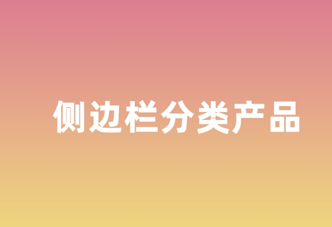 一秒美工工具 装修 侧边栏切换产品分类效果，特效制作 代码阿里巴巴国际站装修店铺代码全屏代码装修阿里国际站店铺1688店铺代码首页